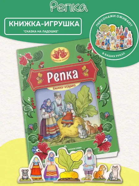 Русское Слово Книжка-игрушка "Репка" С фигурками персонажей
