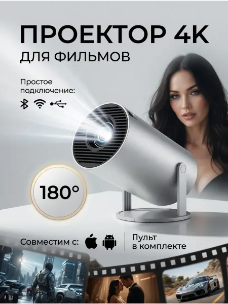 Проектор для фильмов с компьютера и телефона