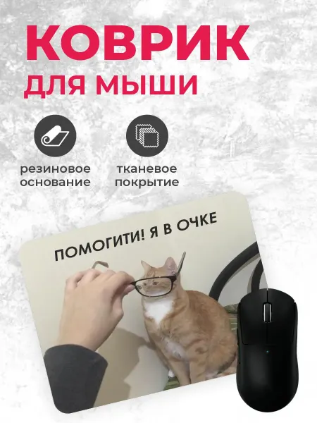 Коврик для мышки "Помогите"