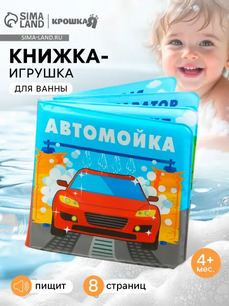 Крошка Я Книжка-игрушка для ванны