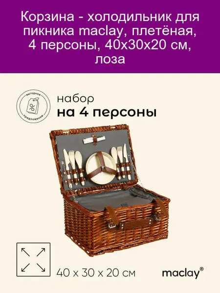 Корзина-холодильник для пикника Maclay на 4 персоны