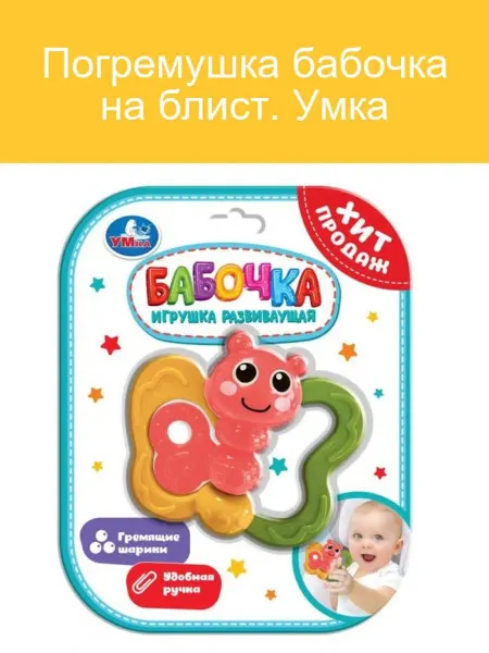 Умка Погремушка-бабочка для малышей