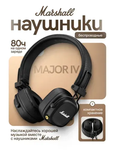 Беспроводные наушники Marshall Major 4 Черный, Marashall Major IV, маршал мажор 4