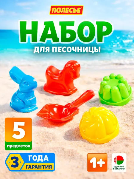 Полесье Детский набор для песочницы