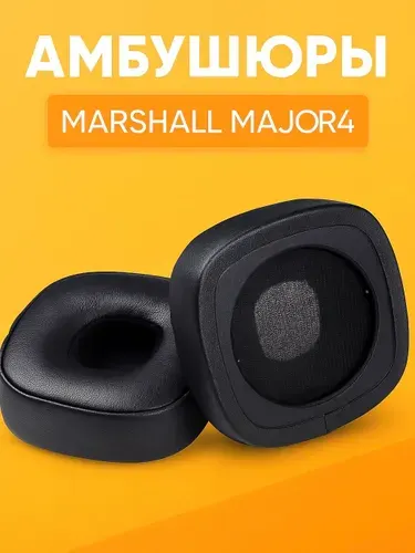 Амбушюры для наушников Marshall Major 4 (Major IV)