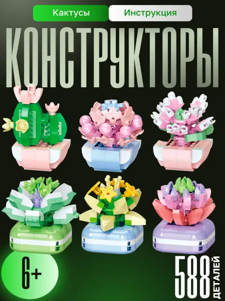 ARTLAP 3Д Конструктор цветы в горшке суккуленты 6 в 1 комплект