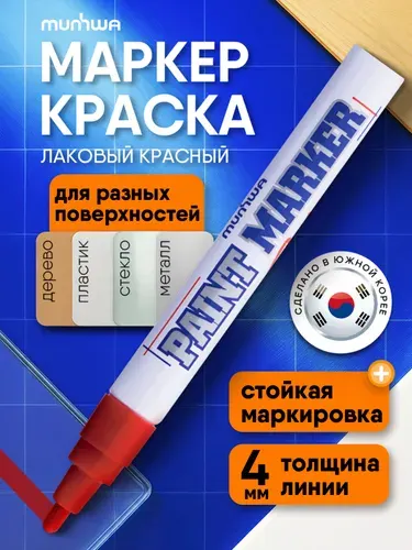 Маркер краска лаковый белый 4мм MunHwa Paint Marker