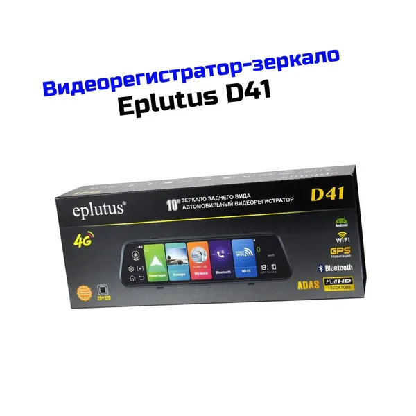 Видеорегистратор-зеркало автомобильный 10" DVR Eplutus D/41 (RUS) (Q29045VID) - умное зеркало видеорегистратор с SIM 4G/LTE. Запись по детектор