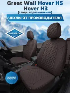Комплект авточехлов "Автопилот" Great Wall Hover H5 с 11-17г. / Great Wall Hover H3 (с задн подлокотником) Алькантара ромб (Черный + Черный)