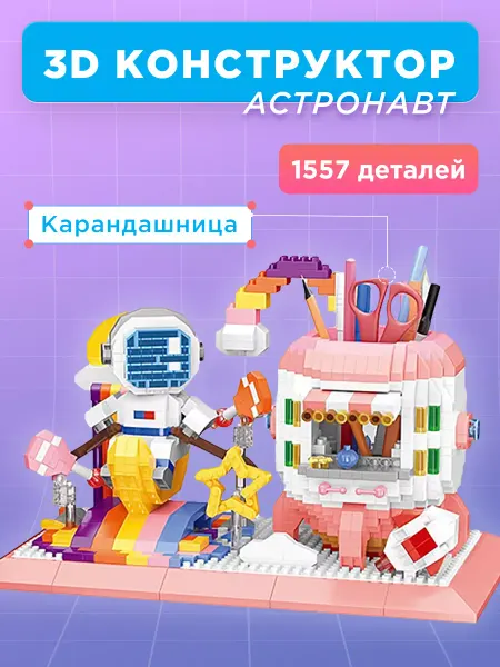 Pixel Crew Конструктор подставка для ручек 3D Космонавт, 1557 деталей