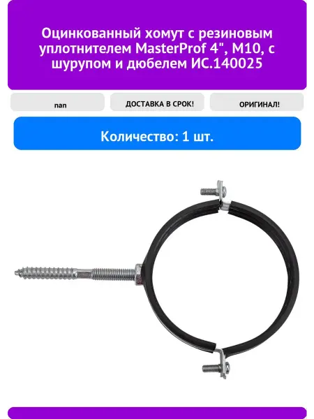 MasterProf Оцинкованный хомут с резиновым уплотнителем 4"