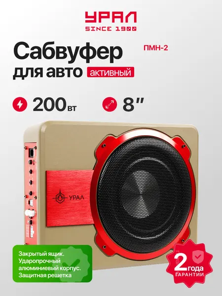 Активный автомобильный сабвуфер урал ПМН-2 “Черная Вдова”, подседельный, 200Вт, 90дБ, 20-150Гц