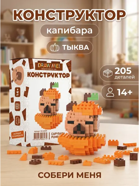 АЛЕФ Конструктор "Капибара Тыква" 205 деталей