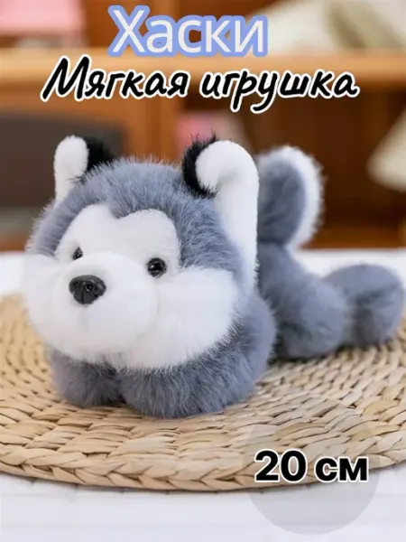 Мягкая игрушка собачка хаски 20см