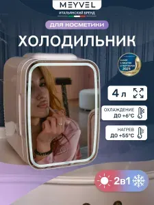 Холодильник для косметики Meyvel MB-04HC2W, мини холодильник на 4 литра/ подарок девушке