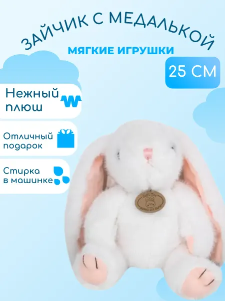 Мягкий мир / Игрушки Мягкая игрушка плюшевый Зайчик 25 см