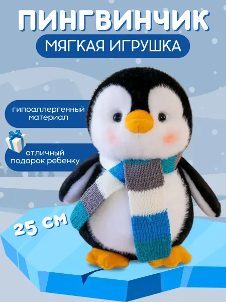 Мягкая плюшевая игрушка пингвин 25 см
