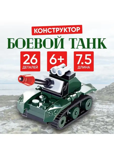 SweetTrees Конструктор Боевой танк, 26 деталей