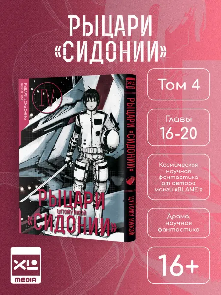 XL MEDIA Манга Рыцари "Сидонии". Том 4