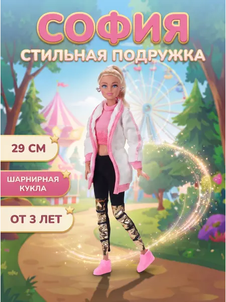 Карапуз Кукла София Спорт Шик Модница 29 см