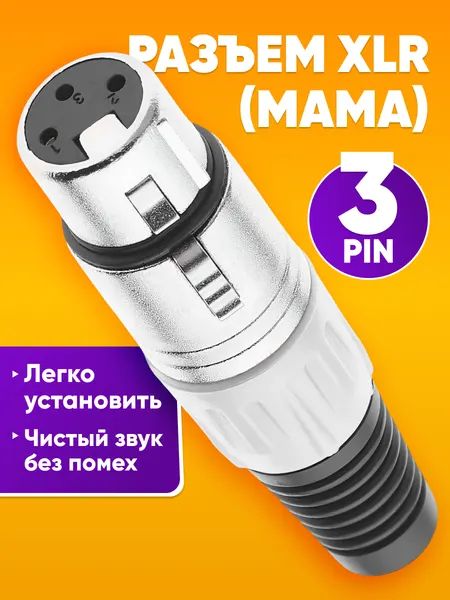 Разъем XLR гнездо 3 pin мама на кабель, под пайку / для микрофонов и акустических систем