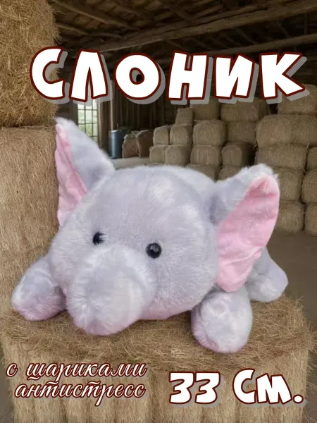 Toy palace Мягкая игрушка с шариками антистресс Слоник 33 см