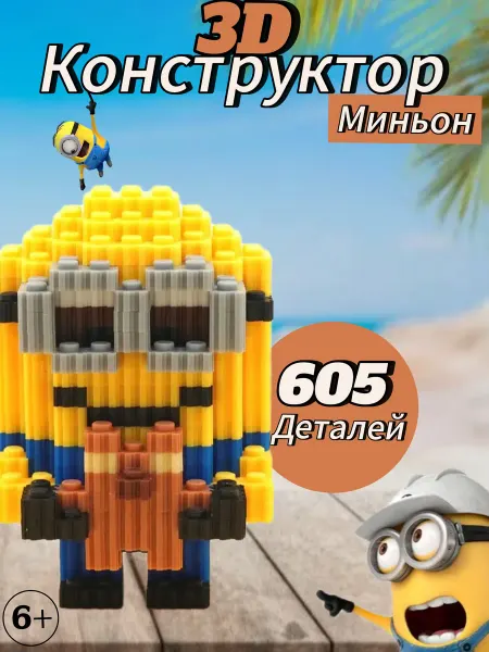 Конструктор 3D Миньон с мишкой