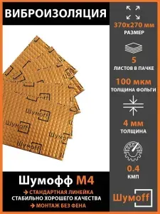 Плеяда Виброизоляция Шумофф М4 (5 листов)
