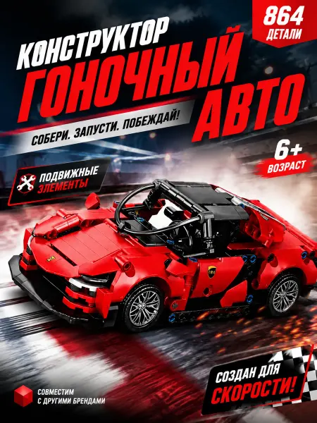 Конструктор спорткар, прочный, для игр 6+