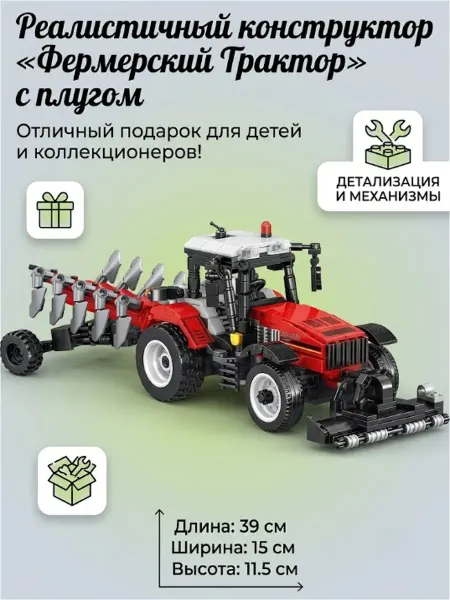 Конструктор спецтехника фермерский трактор 778 детали
