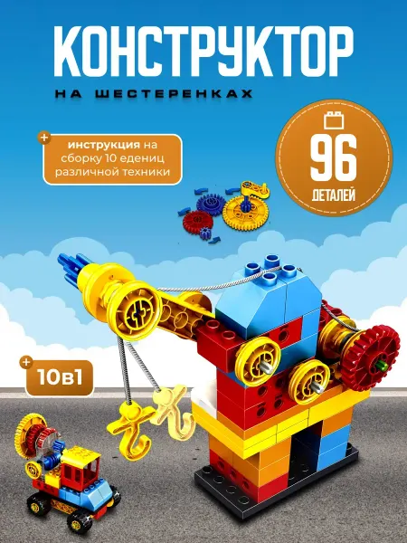 Flytoys Конструктор с шестеренками и механизмами 96 деталей