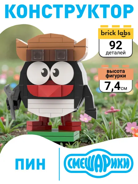 Brick labs Конструктор Смешарики AB-1504 Пин