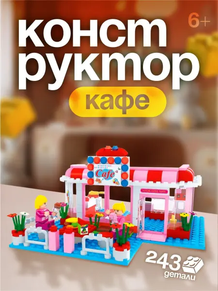 BABY STYLE. Конструктор для девочек Кафе