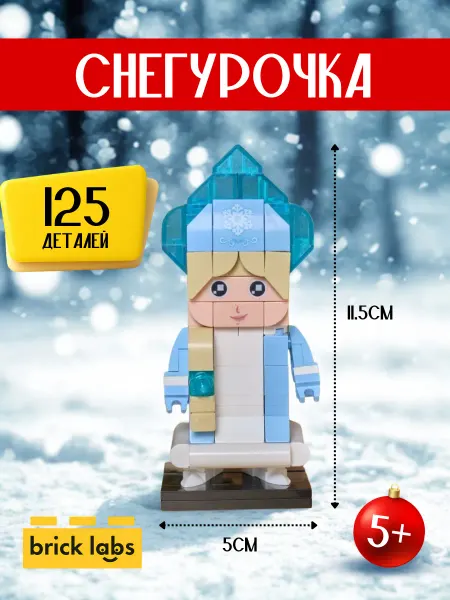 Brick labs Конструктор "Снегурочка"