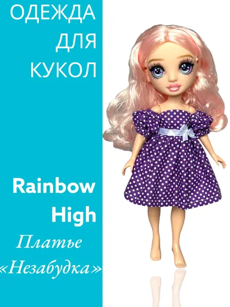 Dolls' Fashion Одежда для кукол Рейнбоу Хай Платье Летнее фиолетовое