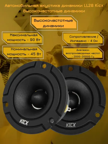 Автомобильная акустика динамики LL28 Kicx Высокочастотные динамики