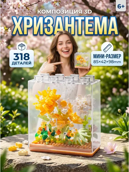 SHIP Конструктор цветы хризантема подарок девочке