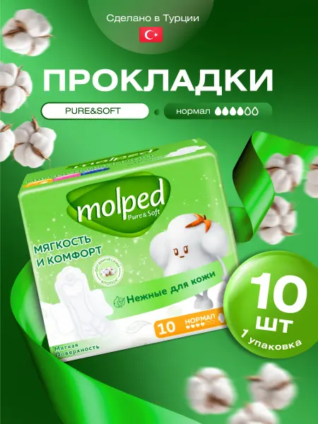 Molped Прокладки женские турецкие Pure&Soft нормал 4 капли 10шт