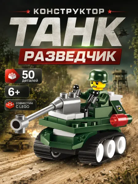 Unicon Конструктор Танк разведчик для мальчиков