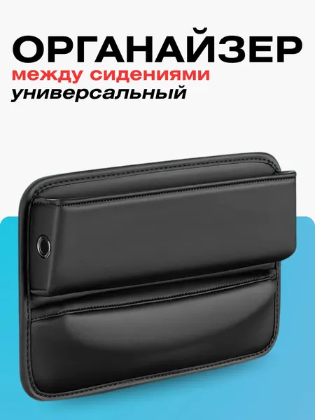 Органайзер для авто между сидением