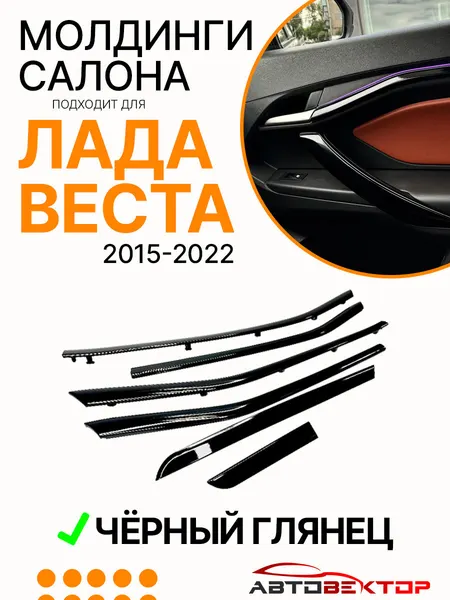 Молдинги салона АвтоВектор, для Лада Веста/Веста Кросс/Спорт, черный глянец, пластик, 6 шт