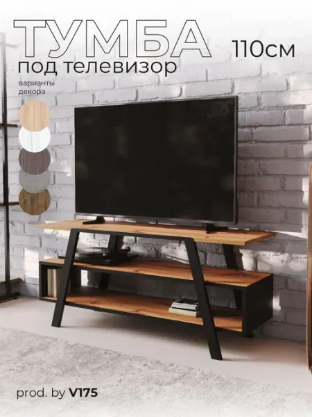 В175 Тумба под телевизор напольная Лофт Вотан