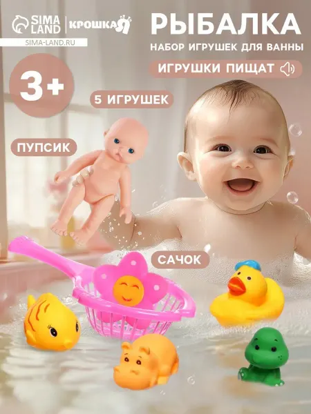 Крошка Я Резинок игрушки для ванной с пупсиком и сачком
