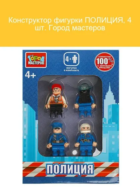 Город мастеров Конструктор фигурки Полиция 4 шт