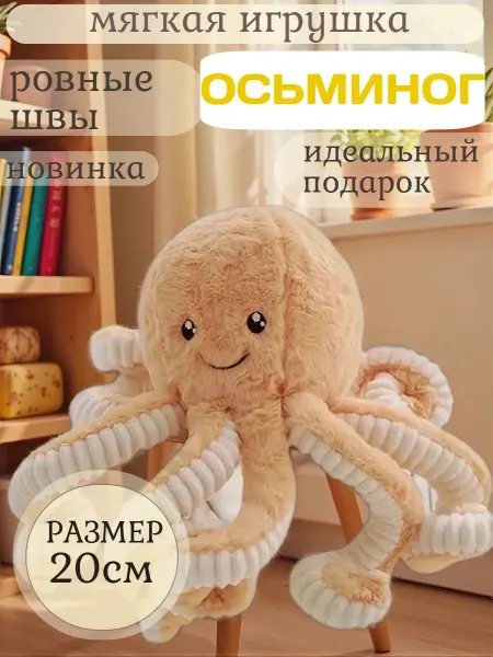 Мягкая игрушка Осьминог-20см