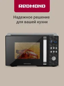 Печь микроволновая REDMOND MW2902, 4 режима, объем 25 л, таймер