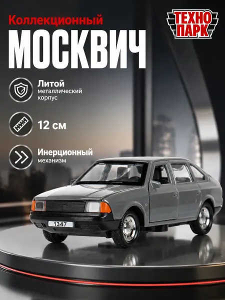 ТехноПарк Машинка металлическая коллекционная моделька Москвич