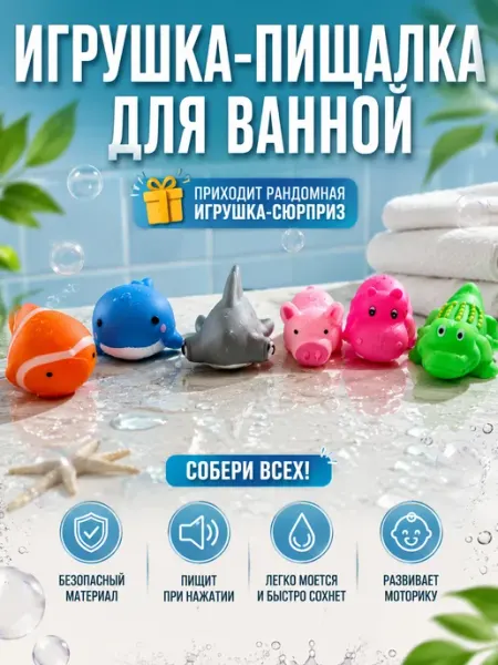 GOODSTORAGE Игрушка-пищалка для ванной