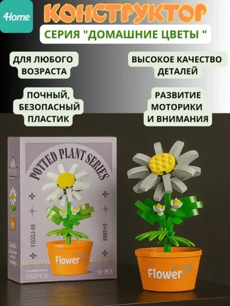 Конструктор из серии "Домашние цветы"