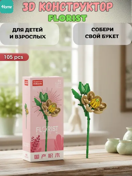 Конструктор, серия Флорист